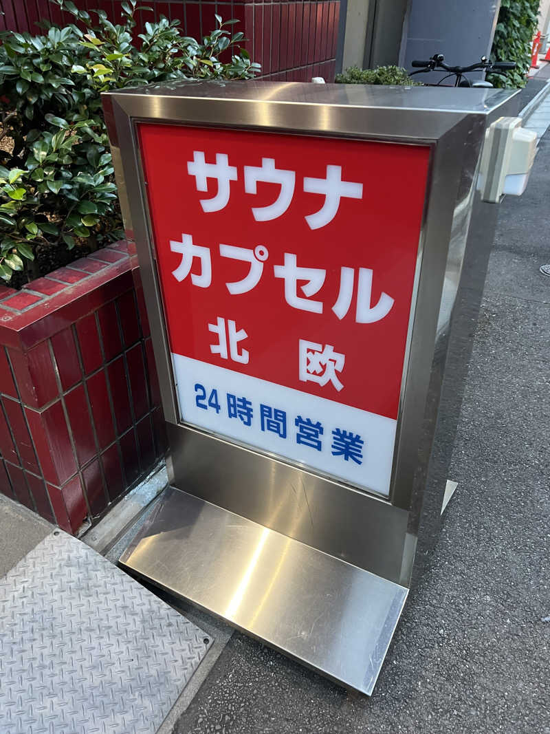 まつしまさんのサウナ&カプセルホテル 北欧のサ活写真