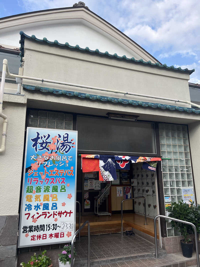 まつしまさんの桜湯(さくら湯)のサ活写真