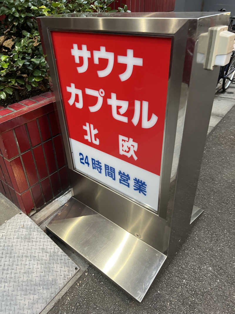 まつしまさんのサウナ&カプセルホテル 北欧のサ活写真