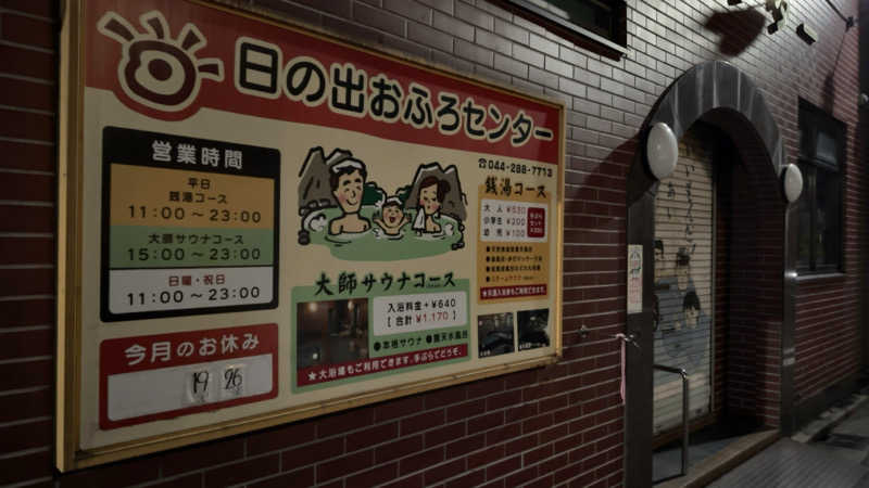 Kenさんの日の出おふろセンター(大師サウナコース)のサ活写真