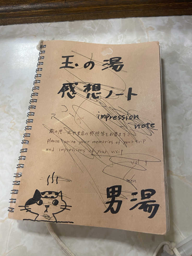 ポーちゃんさんの京都 玉の湯のサ活写真