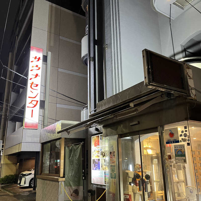 エンドレス一関さんのサウナセンター鶯谷本店のサ活写真