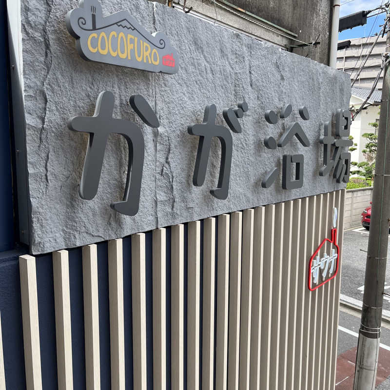 エンドレス一関さんのCOCOFURO かが浴場のサ活写真