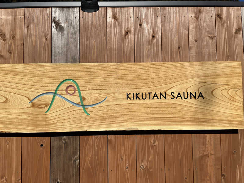 エンドレス一関さんのKIKUTAN SAUNAのサ活写真