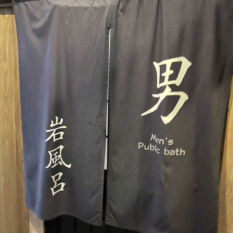 エンドレス一関さんの大江戸温泉物語Premium 仙台作並のサ活写真