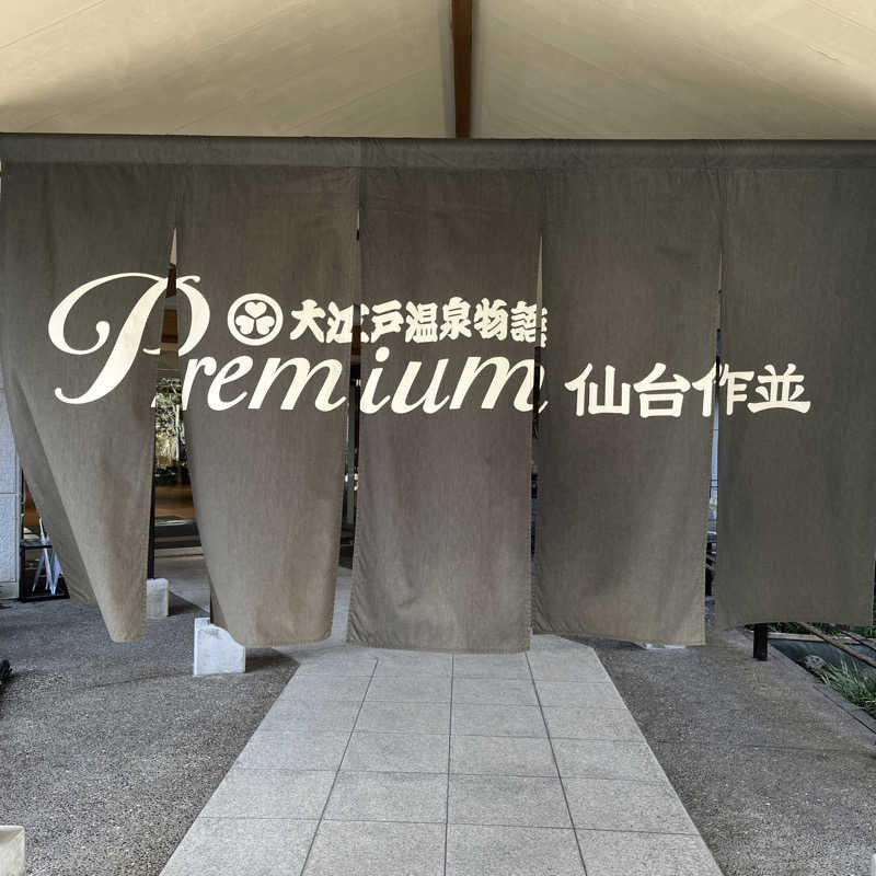 エンドレス一関さんの大江戸温泉物語Premium 仙台作並のサ活写真