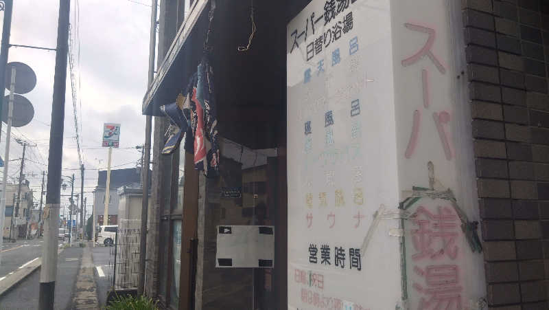 バイブラの中心でサウナ愛をさけぶさんのスーパー銭湯白旗のサ活写真