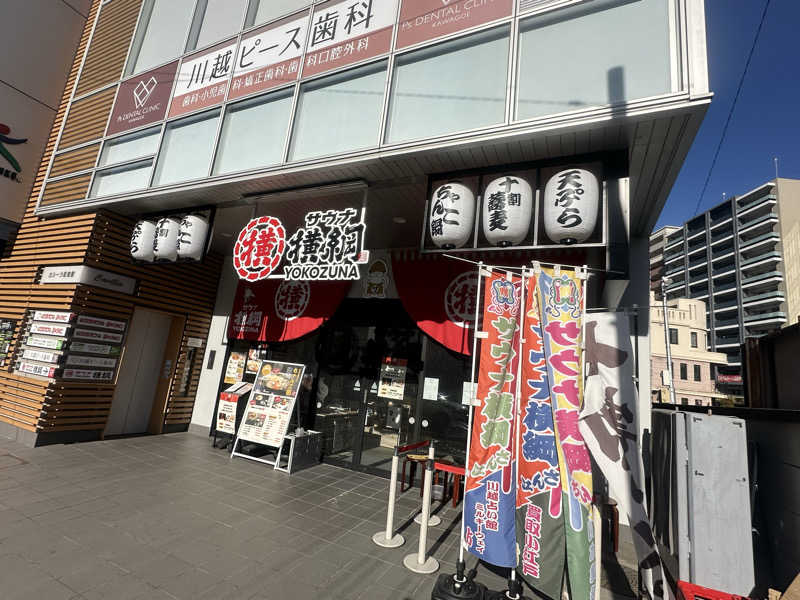 たかしさんのサウナ横綱 本川越店のサ活写真