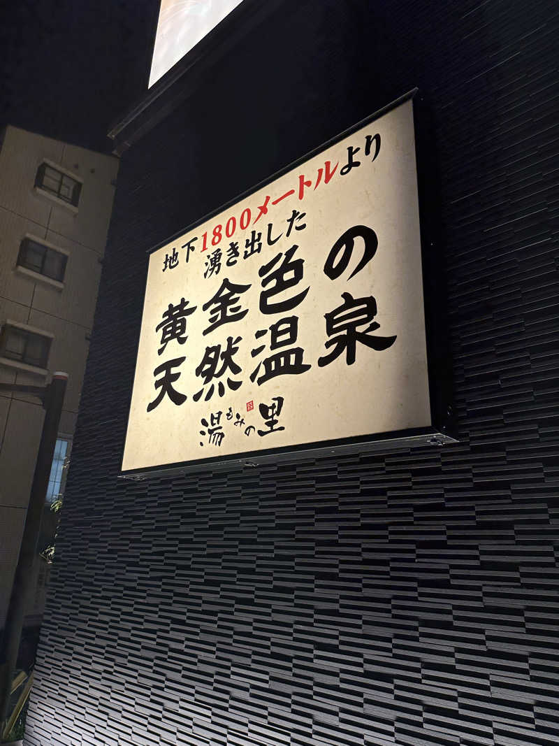 たかしさんのセンター南温泉 湯もみの里のサ活写真