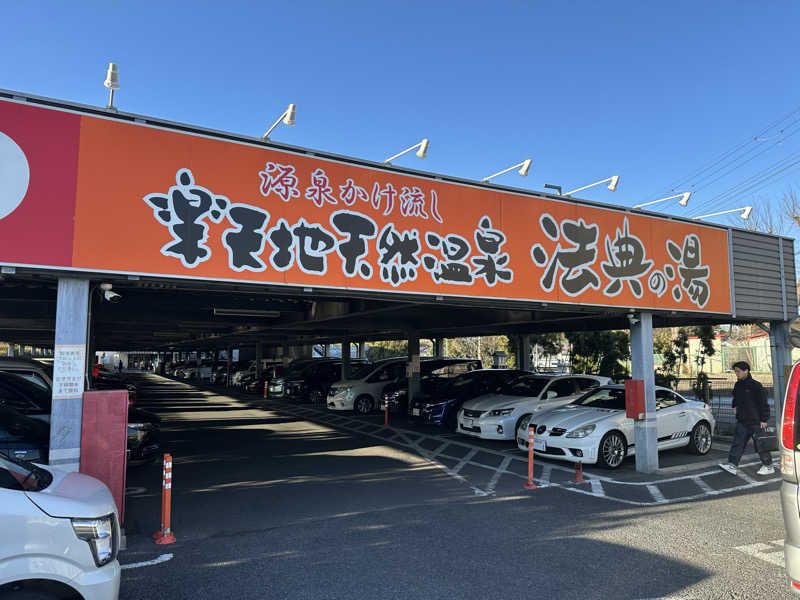 たかしさんの楽天地天然温泉 法典の湯のサ活写真
