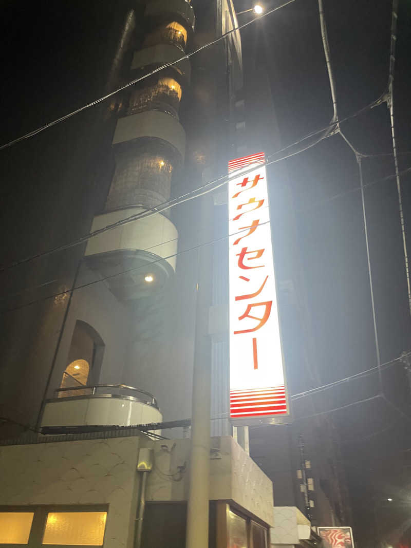 YSHさんのサウナセンター鶯谷本店のサ活写真