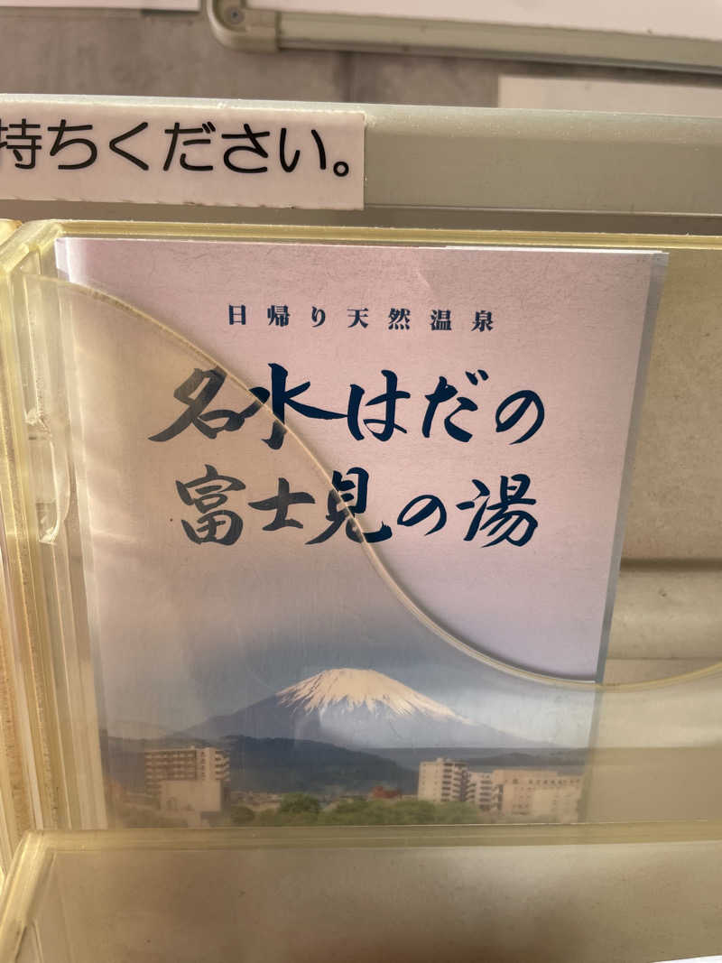 YSHさんの名水はだの富士見の湯のサ活写真