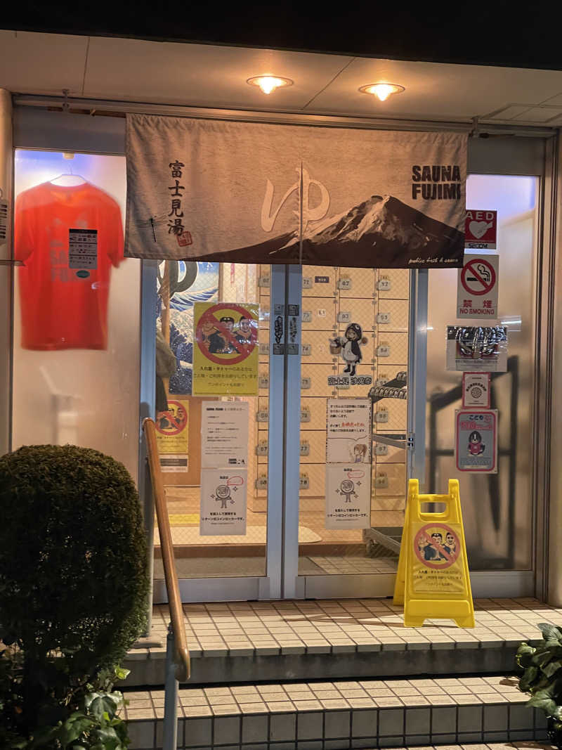 YSHさんの富士見湯のサ活写真