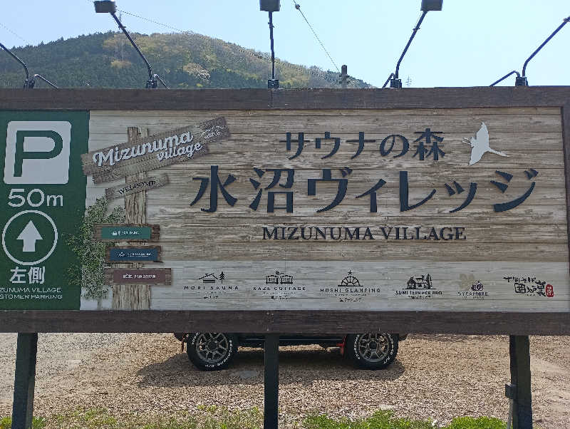 みなちゃんさんのサウナの森 水沼ヴィレッジのサ活写真