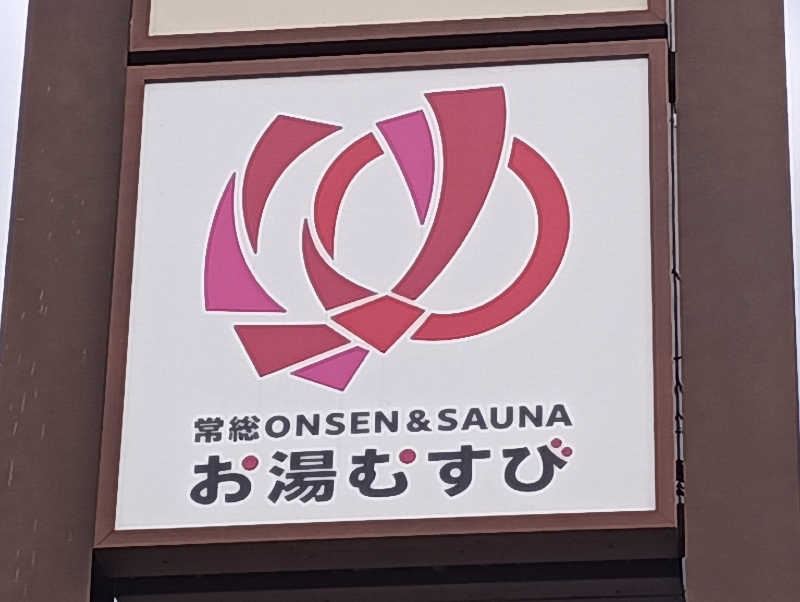 みなちゃんさんの常総ONSEN&SAUNA お湯むすびのサ活写真