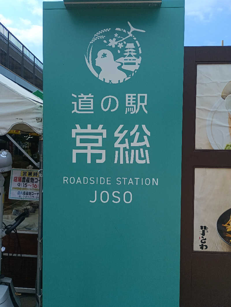 みなちゃんさんの常総ONSEN&SAUNA お湯むすびのサ活写真