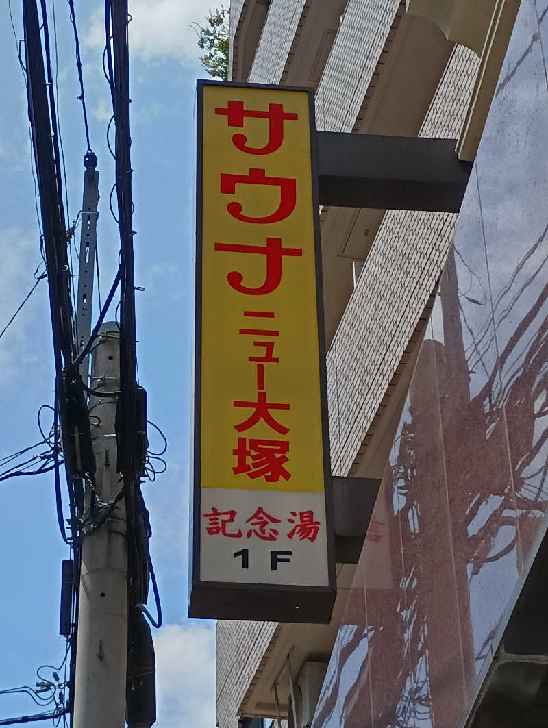 みなちゃんさんのサウナニュー大塚のサ活写真