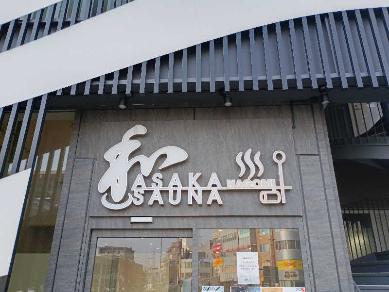 みなちゃんさんの朝霞サウナ 和(なごみ)のサ活写真