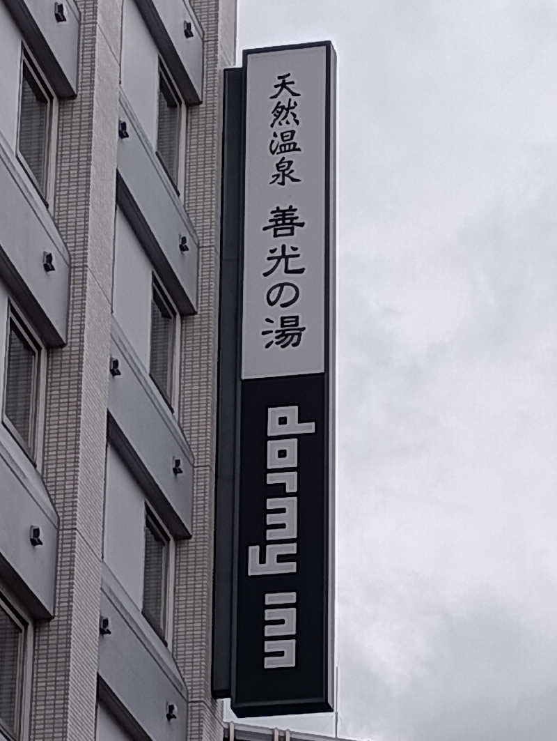 みなちゃんさんの善光の湯 ドーミーイン長野のサ活写真