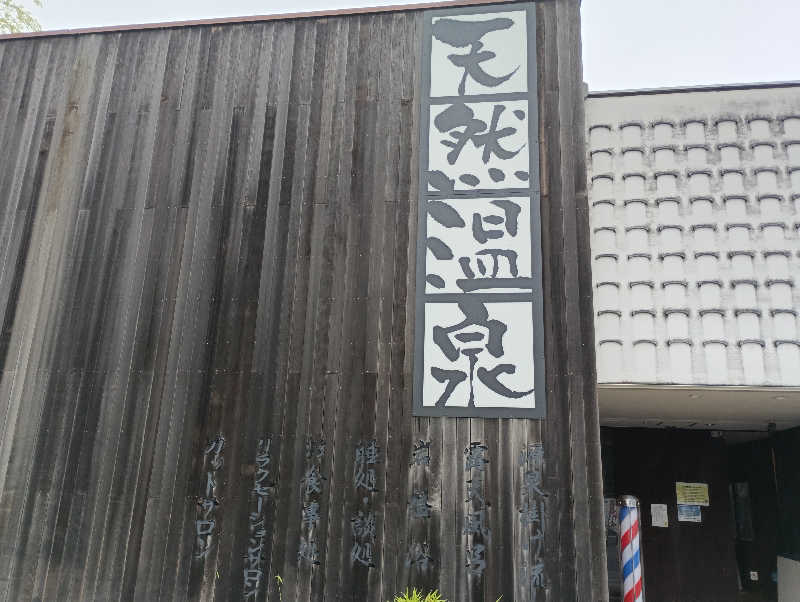 みなちゃんさんの埼玉スポーツセンター天然温泉のサ活写真