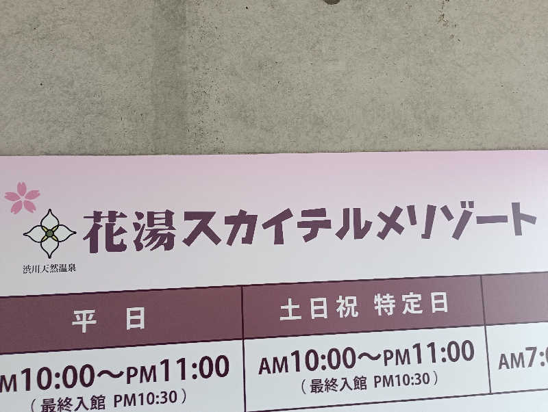 みなちゃんさんの花湯スカイテルメリゾートのサ活写真