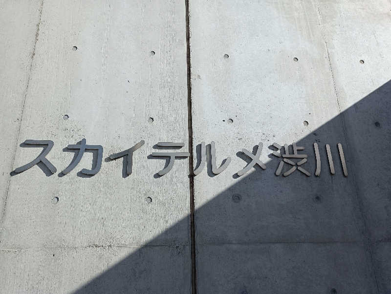 みなちゃんさんの花湯スカイテルメリゾートのサ活写真