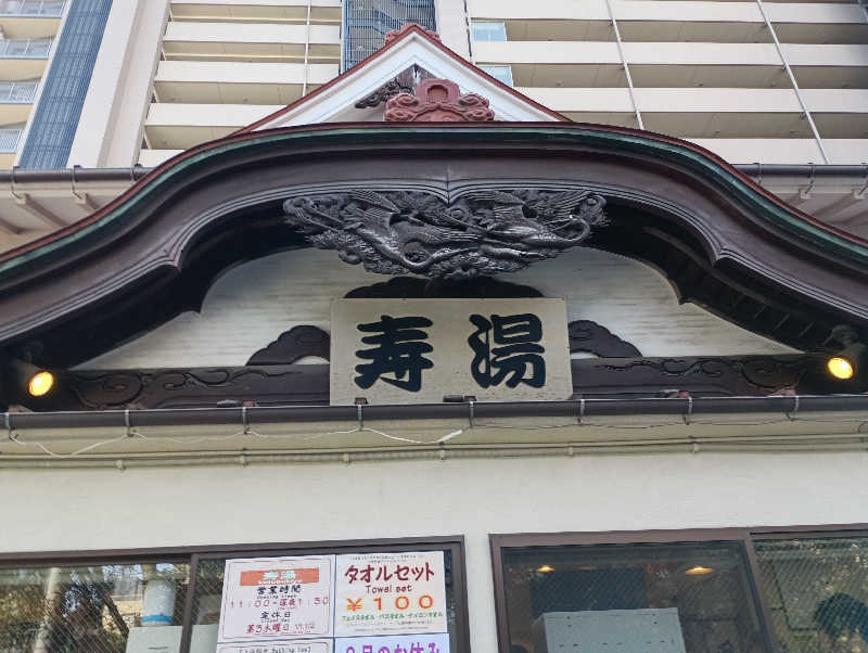 みなちゃんさんの東上野 寿湯のサ活写真