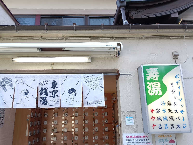 みなちゃんさんの東上野 寿湯のサ活写真