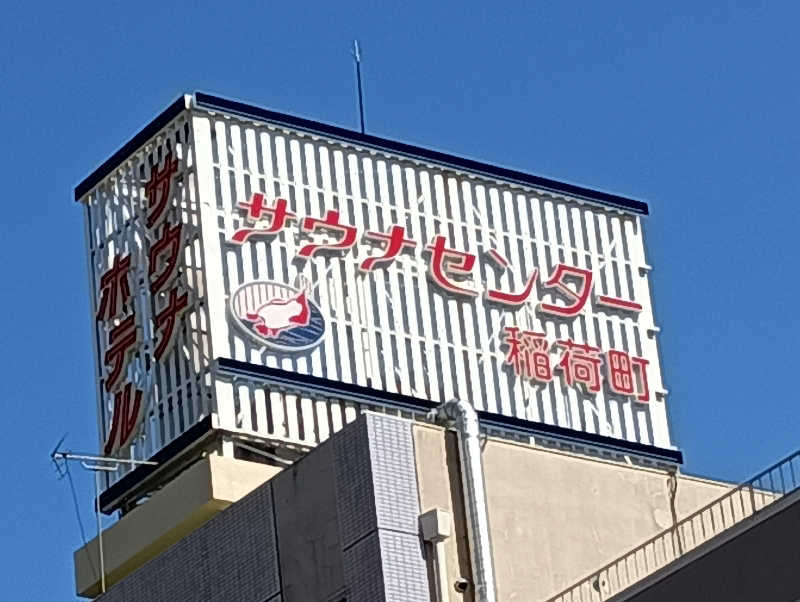 みなちゃんさんの東上野 寿湯のサ活写真