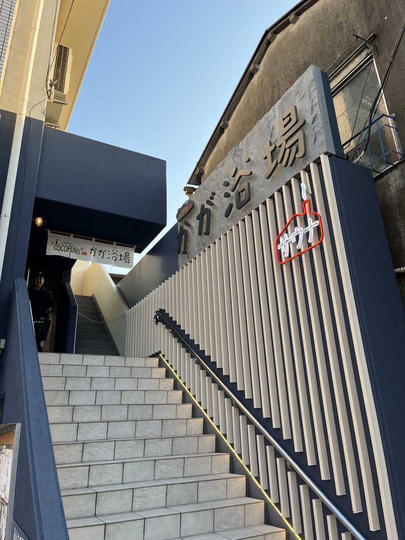 HKNさんのCOCOFURO かが浴場のサ活写真