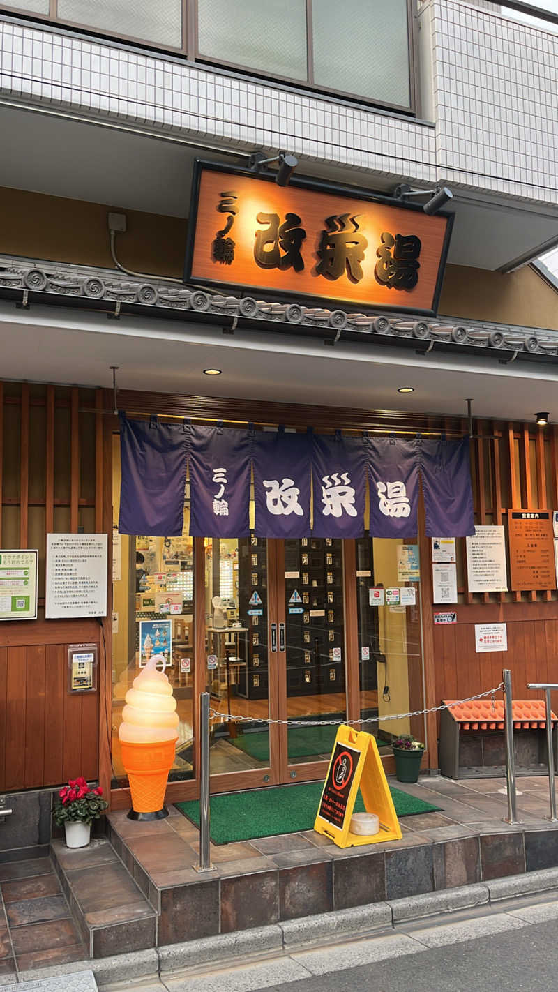 HKNさんの三ノ輪 改栄湯のサ活写真