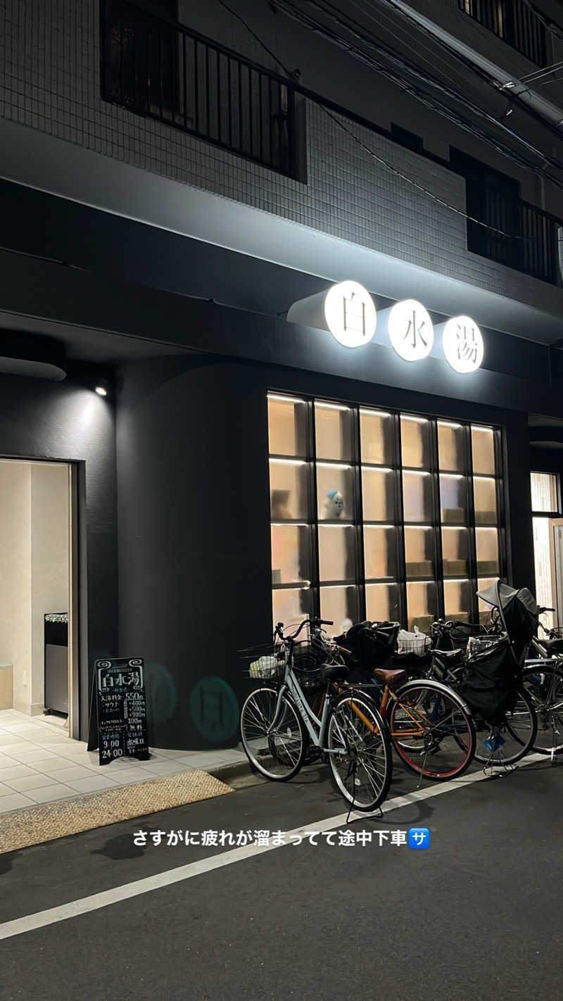 HKNさんの白水湯のサ活写真