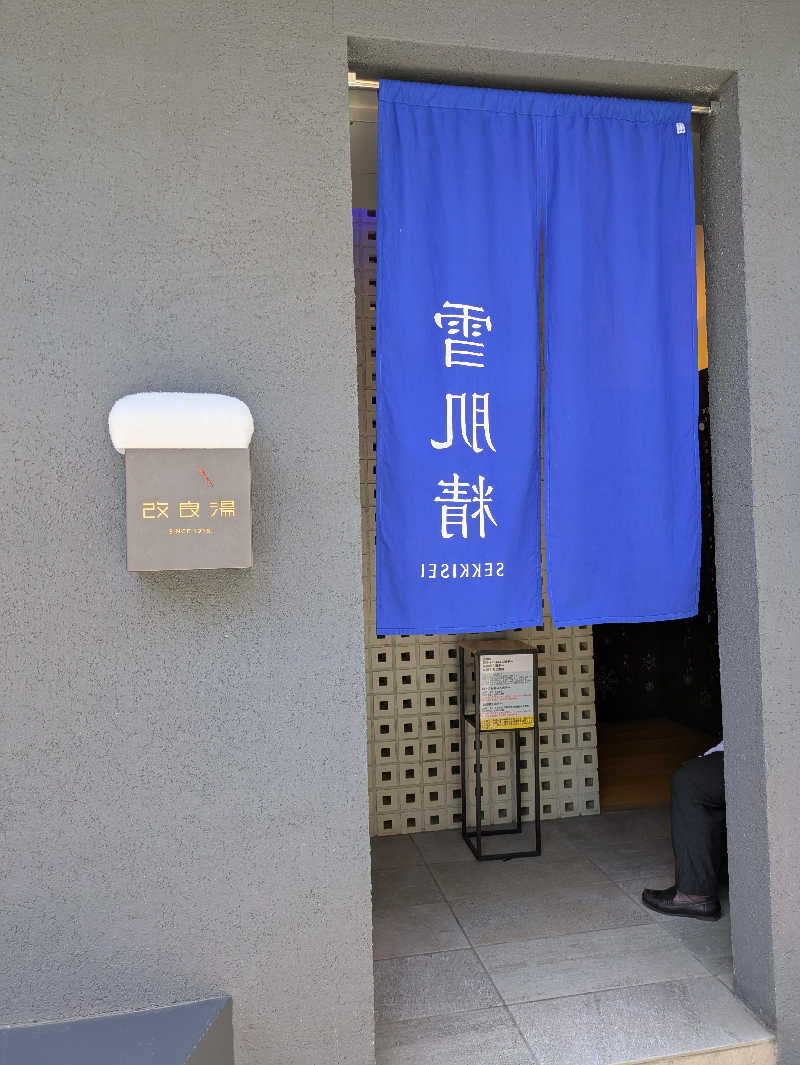 みつたんさんの改良湯のサ活写真