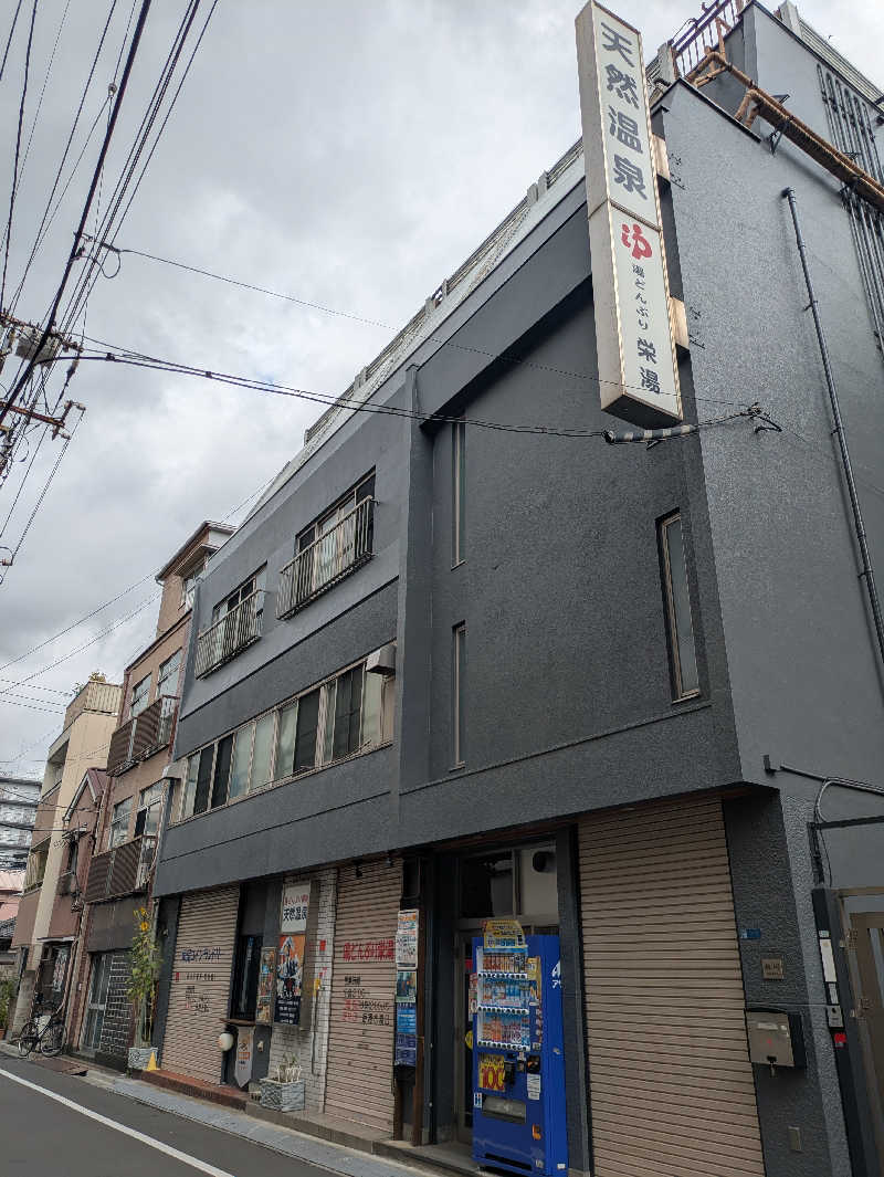 みつたんさんの天然温泉 湯どんぶり栄湯のサ活写真