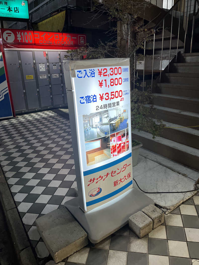 まっちゃんさんのサウナセンター新大久保(旧サウナホテルニュー大泉 新大久保店)のサ活写真