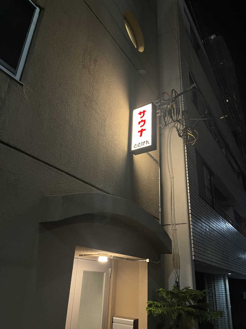 まっちゃんさんのととけん日本橋浜町のサ活写真