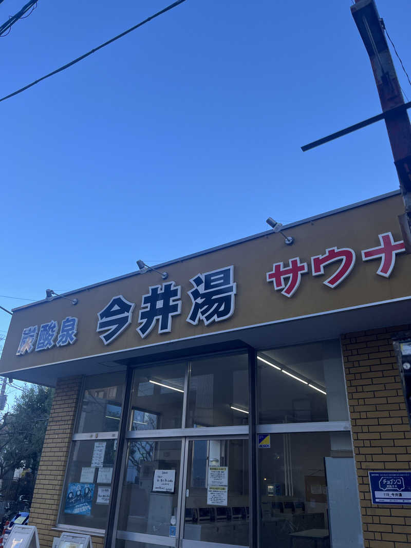 まっちゃんさんの今井湯のサ活写真