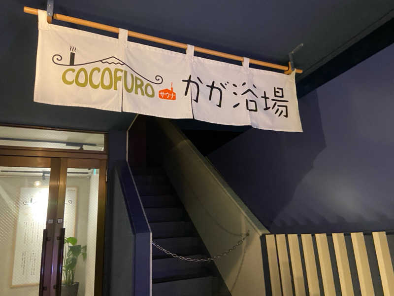 SounnerさんのCOCOFURO かが浴場のサ活写真