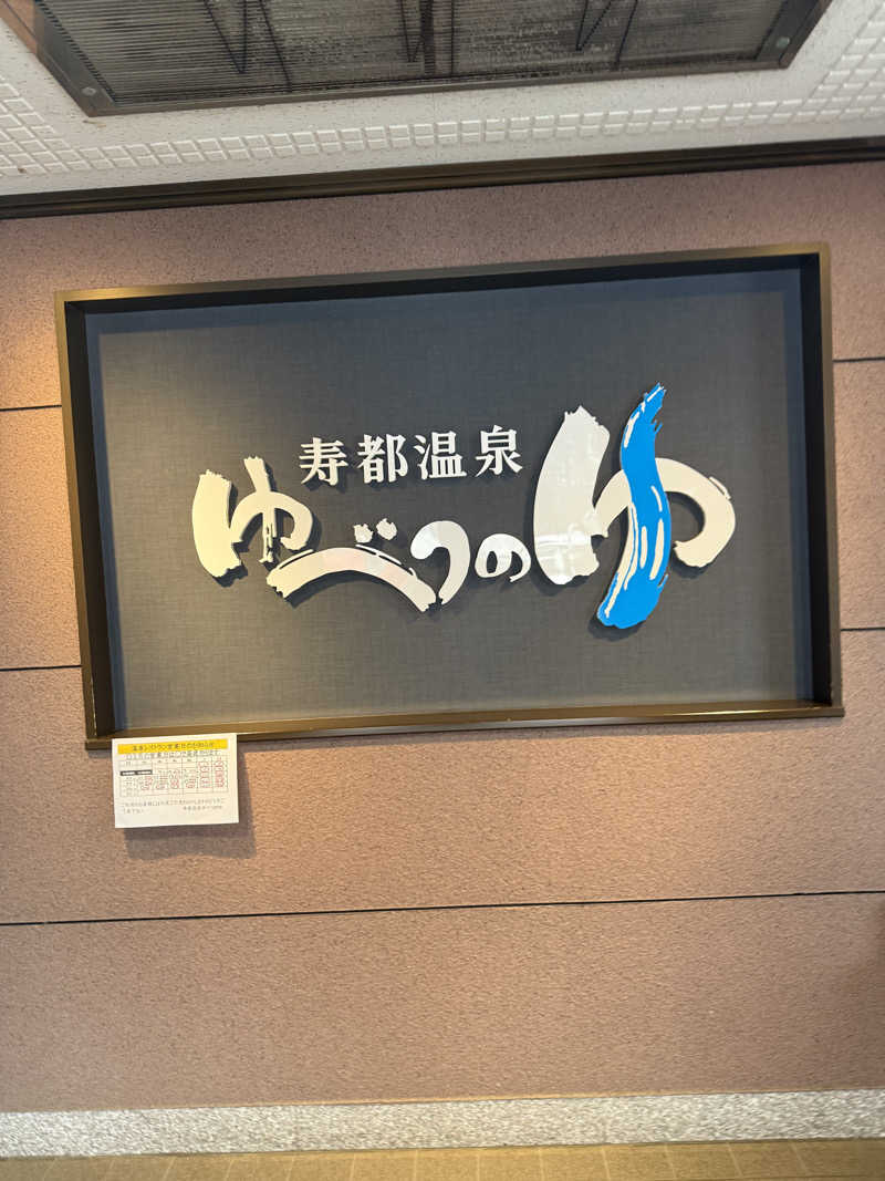 ととのいましじゅんさんの寿都温泉ゆべつのゆのサ活写真