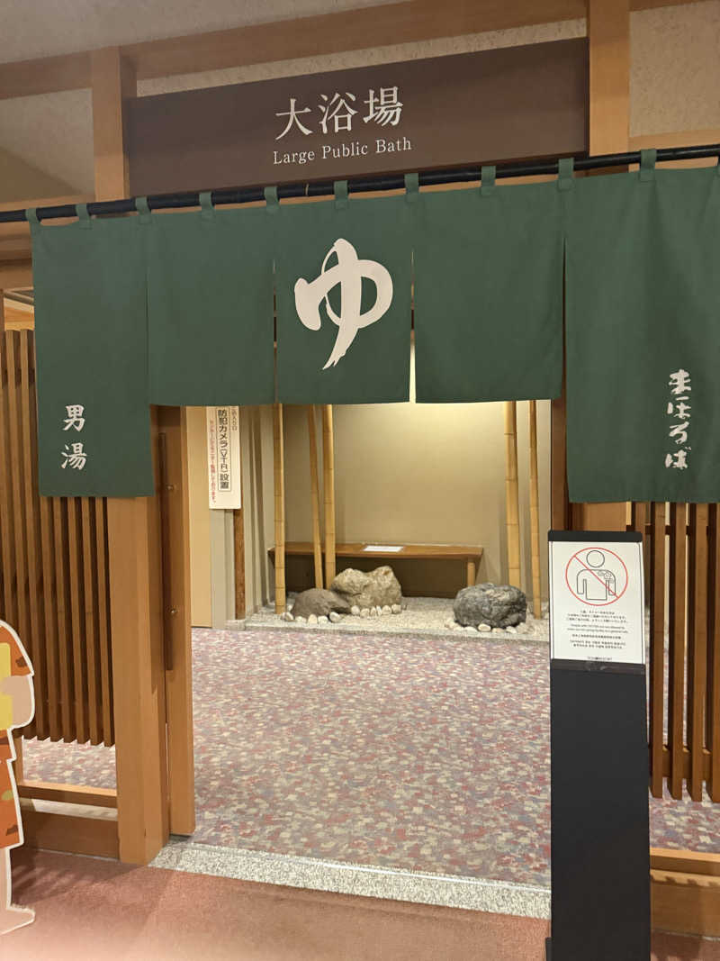 ととのいましじゅんさんの登別温泉 ホテル まほろばのサ活写真