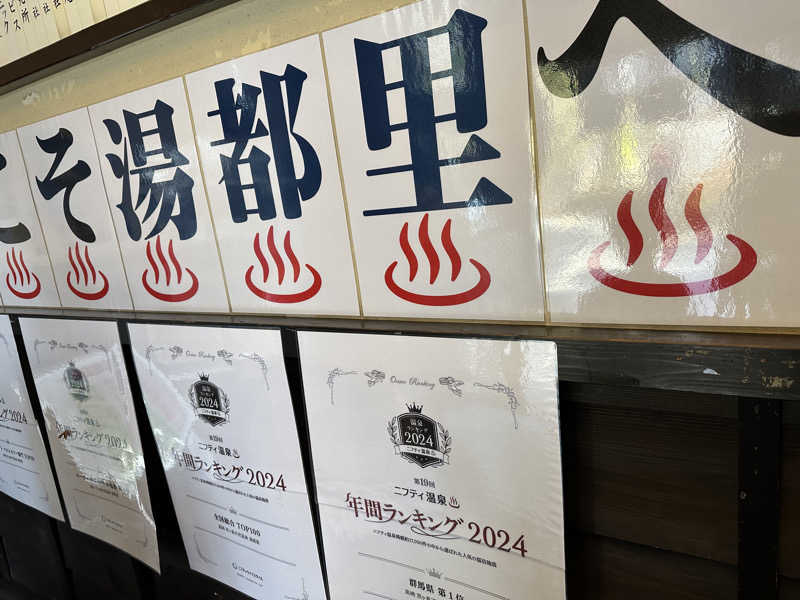 こうかいぼうさんの高崎 京ヶ島天然温泉 湯都里のサ活写真