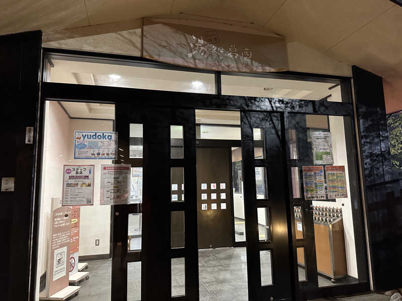 こうかいぼうさんのスーパー銭湯 湯処葛西のサ活写真