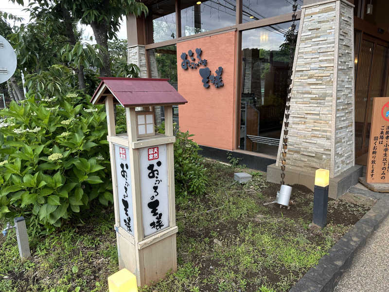 こうかいぼうさんのおふろの王様 花小金井店のサ活写真
