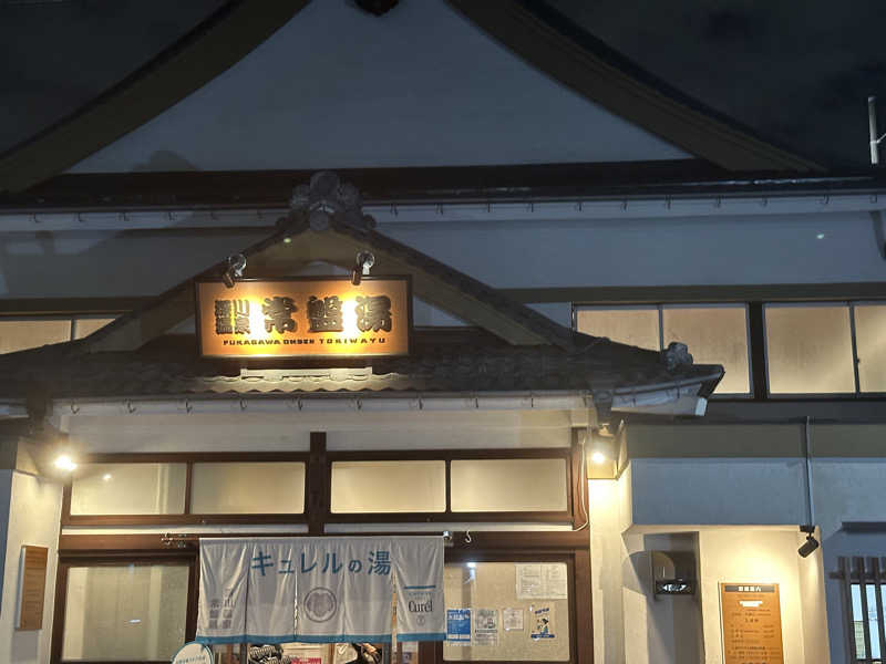こうかいぼうさんの深川温泉 常盤湯のサ活写真