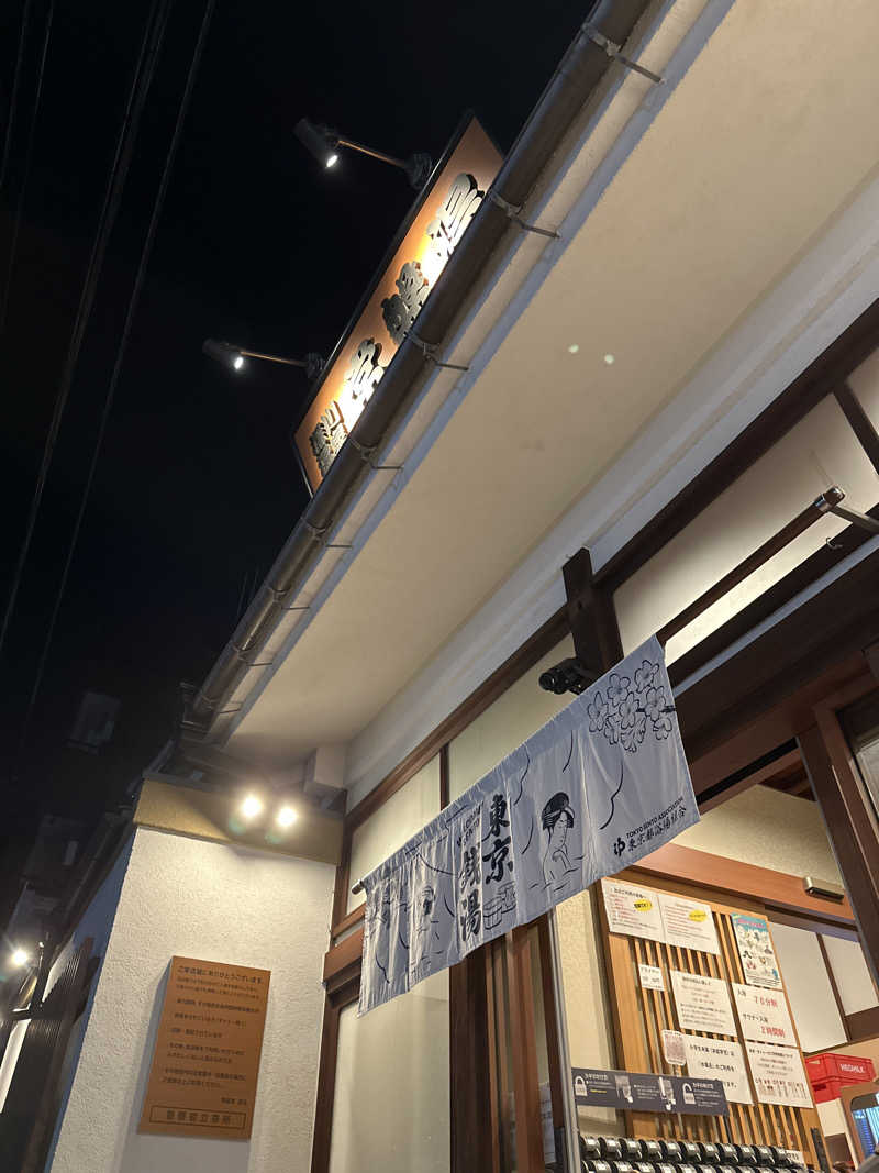 こうかいぼうさんの深川温泉 常盤湯のサ活写真