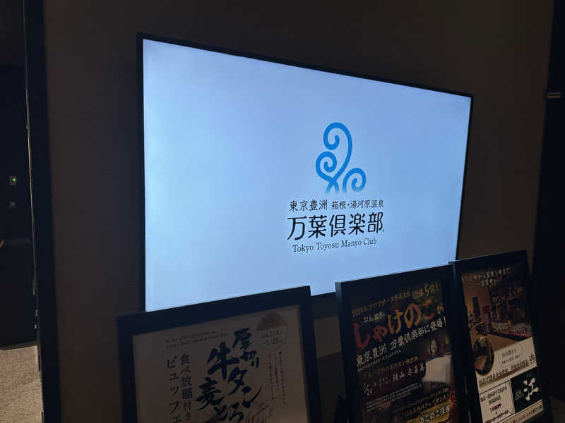 こうかいぼうさんの東京豊洲 万葉倶楽部のサ活写真