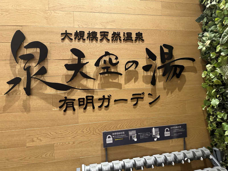 こうかいぼうさんの天然温泉 泉天空の湯 有明ガーデンのサ活写真