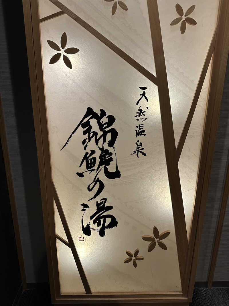 こうかいぼうさんの錦鯱の湯 ドーミーインPREMIUM名古屋栄のサ活写真