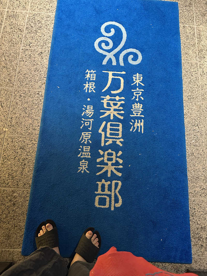 こうかいぼうさんの東京豊洲 万葉倶楽部のサ活写真