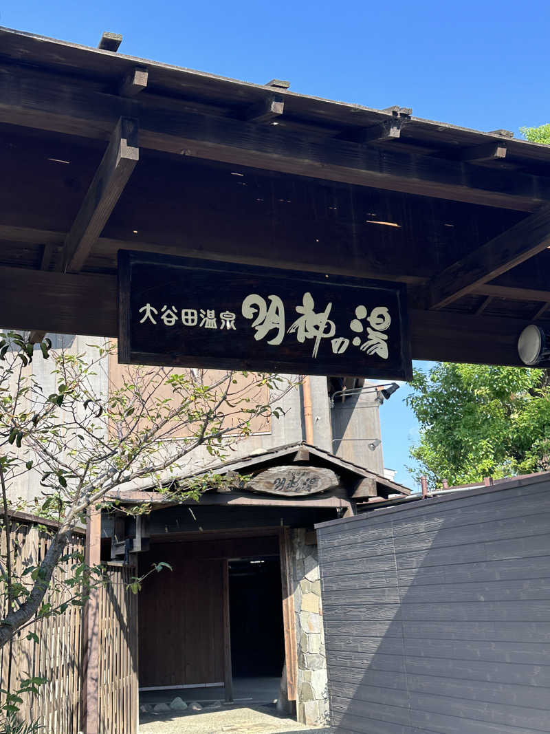 サウナ・ジ・エンドさんの大谷田温泉 明神の湯のサ活写真